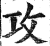 攻(印刷字体·明·洪武正韵)