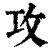 攻(印刷字体·清·康熙字典)