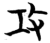 攻(简·楚〔战国〕·子弹库)