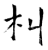 朻(石经·唐·开成石经)