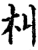朻(印刷字体·宋·增韵)