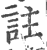註(印刷字体·宋·广韵)