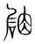𥔆(传抄·宋·集篆古文韵海)