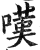 叹(印刷字体·明·洪武正韵)