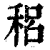 稆(印刷字体·清·康熙字典)