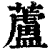 芦(印刷字体·清·康熙字典)
