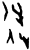 逆(甲骨文·商·何组)