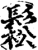 松(印刷字体·宋·增韵)