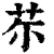 𦬼(印刷字体·清·康熙字典)