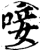 唼(印刷字体·宋·增韵)