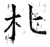 朼(石经·唐·开成石经)