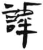 謼(简·汉·张家山)