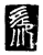 𠈽(传抄·唐·唐代石刻篆文)