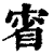𡨽(印刷字体·清·康熙字典)