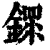 䤽(印刷字体·清·康熙字典)