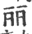 丽(印刷字体·宋·广韵)