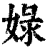 娽(印刷字体·清·康熙字典)