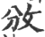 攽(印刷字体·宋·广韵)