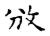 攽(传抄·宋·古文四声韵)