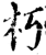 朽(印刷字体·宋·增韵)
