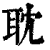 耽(印刷字体·清·康熙字典)
