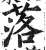 落(印刷字体·明·洪武正韵)