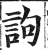 訽(印刷字体·明·洪武正韵)