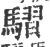 騽(印刷字体·宋·广韵)