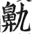 鼽(印刷字体·明·洪武正韵)