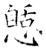 𢠾(石经·唐·开成石经)
