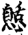 𢠾(印刷字体·宋·增韵)