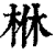 𣐾(印刷字体·清·康熙字典)