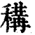 𥠾(印刷字体·清·康熙字典)