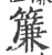 帘(印刷字体·宋·广韵)