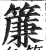 帘(印刷字体·明·洪武正韵)