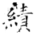 绩(石经·唐·开成石经)