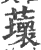 蘾(印刷字体·宋·广韵)