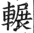 辗(印刷字体·明·洪武正韵)