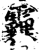 霾(印刷字体·宋·增韵)