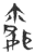 𤔿(玉书·春秋·侯马盟书)