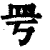 𥀿(印刷字体·清·康熙字典)