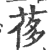 𦰿(印刷字体·宋·广韵)