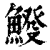 𩸿(印刷字体·清·康熙字典)