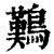 𪄿(印刷字体·清·康熙字典)