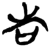 吿(简·楚〔战国〕·新蔡葛陵)