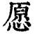 愿(印刷字体·清·康熙字典)