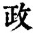 政(印刷字体·清·康熙字典)