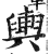 輿(印刷字体·明·洪武正韵)