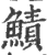 鰿(印刷字体·宋·广韵)
