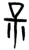 𡥀(简·楚〔战国〕·望山)